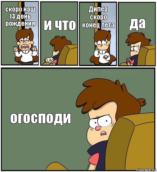 скоро наш 13 день рождения и что Дипер скоро конец лета да огосподи, Комикс   гравити фолз