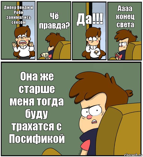 Дипер Венди и Роби занимались сексом Чё правда? Да!!! Аааа конец света Она же старше меня тогда буду трахатся с Посификой, Комикс   гравити фолз