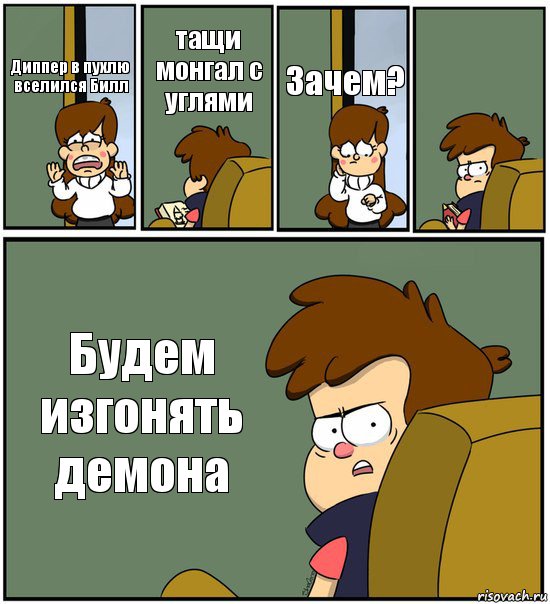 Диппер в пухлю вселился Билл тащи монгал с углями Зачем?  Будем изгонять демона, Комикс   гравити фолз