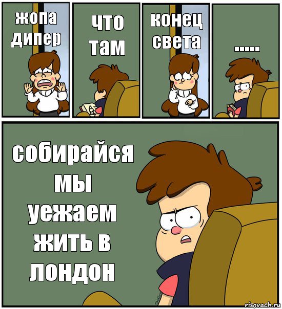 жопа дипер что там конец света ..... собирайся мы уежаем жить в лондон, Комикс   гравити фолз