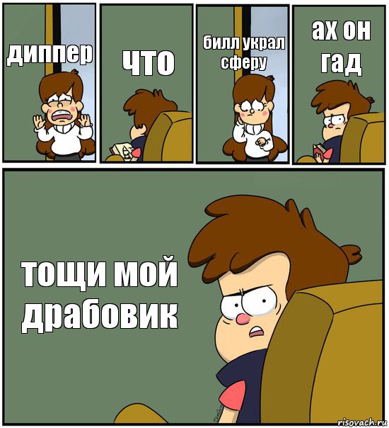 диппер что билл украл сферу ах он гад тощи мой драбовик, Комикс   гравити фолз