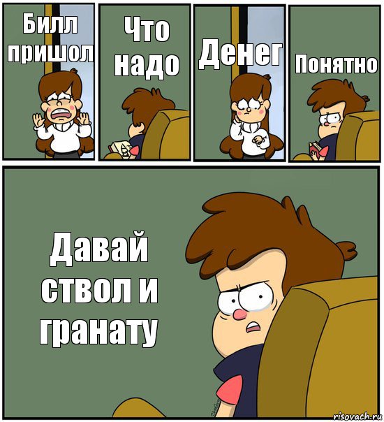 Билл пришол Что надо Денег Понятно Давай ствол и гранату, Комикс   гравити фолз