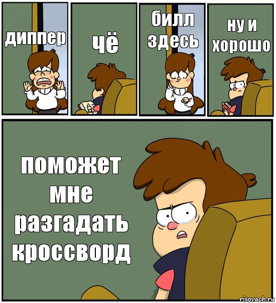 диппер чё билл здесь ну и хорошо поможет мне разгадать кроссворд, Комикс   гравити фолз