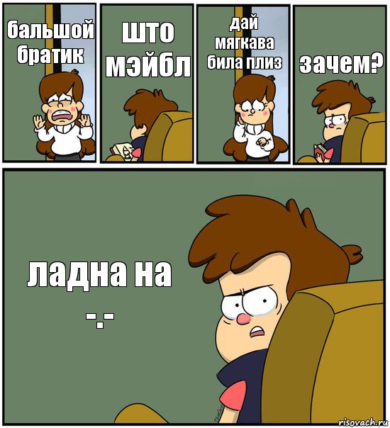 бальшой братик што мэйбл дай мягкава била плиз зачем? ладна на -.-, Комикс   гравити фолз