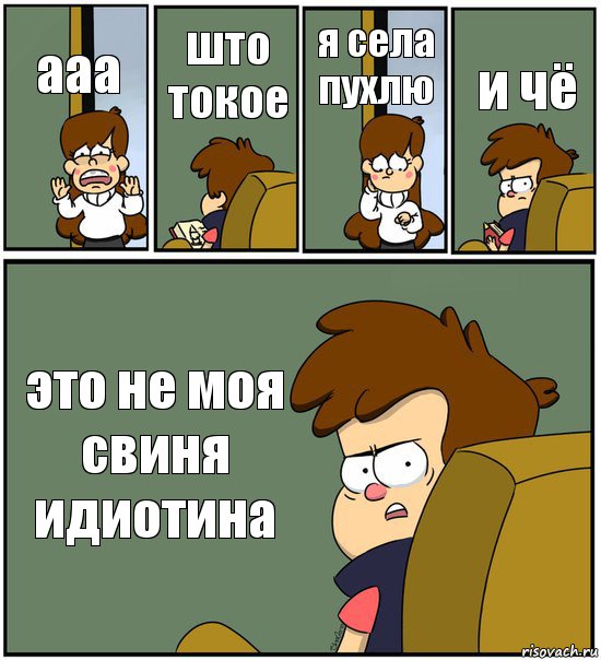 ааа што токое я села пухлю и чё это не моя свиня идиотина, Комикс   гравити фолз