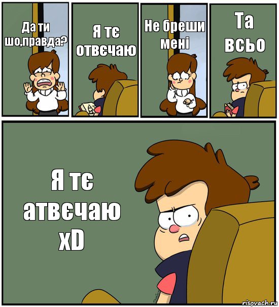 Да ти шо,правда? Я тє отвєчаю Не бреши мені Та всьо Я тє атвєчаю хD, Комикс   гравити фолз