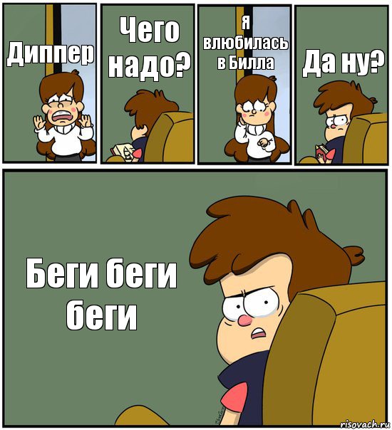 Диппер Чего надо? Я влюбилась в Билла Да ну? Беги беги беги, Комикс   гравити фолз