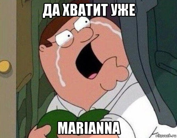 да хватит уже marianna, Мем Гриффин плачет