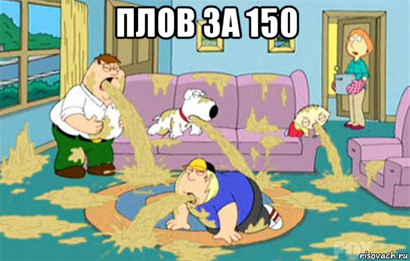 плов за 150 , Мем Гриффины блюют