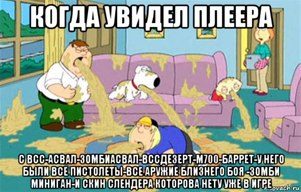 когда увидел плеера с всс-асвал-зомбиасвал-вссдезерт-м700-баррет-у него были все пистолеты-все аружие близнего боя -зомби миниган-и скин слендера которова нету уже в игре, Мем Гриффины блюют