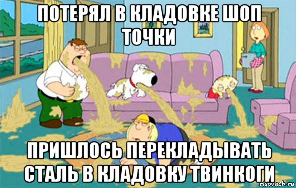 потерял в кладовке шоп точки пришлось перекладывать сталь в кладовку твинкоги, Мем Гриффины блюют