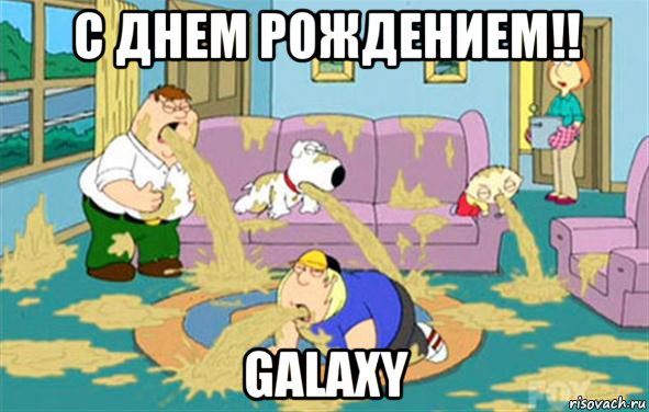 с днем рождением!! galaxy, Мем Гриффины блюют