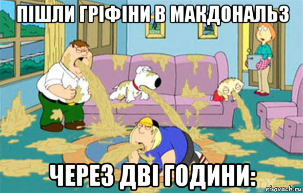 пішли гріфіни в макдональз через дві години:, Мем Гриффины блюют