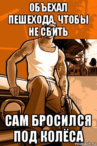 объехал пешехода, чтобы не сбить сам бросился под колёса, Мем GTA