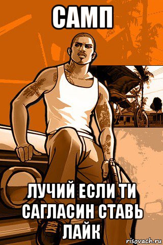 самп лучий если ти сагласин ставь лайк, Мем GTA