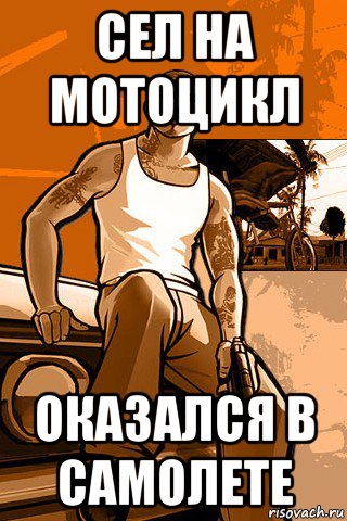 сел на мотоцикл оказался в самолете, Мем GTA