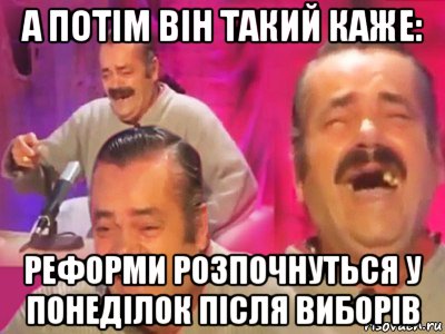 а потім він такий каже: реформи розпочнуться у понеділок після виборів, Мем   Хесус