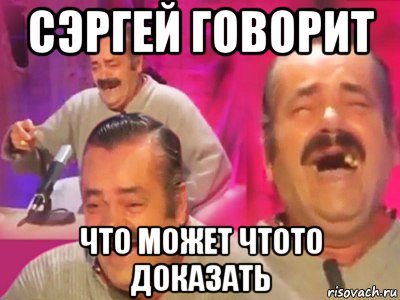 сэргей говорит что может чтото доказать, Мем   Хесус