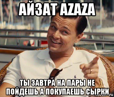 айзат azaza ты завтра на пары не пойдешь а покупаешь сырки, Мем Хитрый Гэтсби