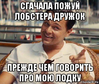 сгачала пожуй лобстера дружок прежде чем говорить про мою лодку, Мем Хитрый Гэтсби