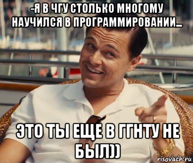 -я в чгу столько многому научился в программировании... это ты еще в ггнту не был)), Мем Хитрый Гэтсби