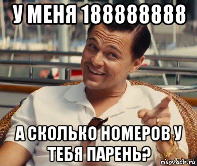 у меня 188888888 а сколько номеров у тебя парень?, Мем Хитрый Гэтсби