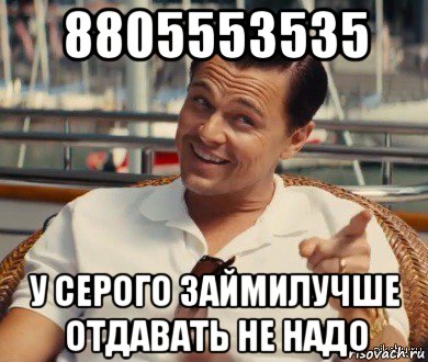 8805553535 у серого займилучше отдавать не надо, Мем Хитрый Гэтсби