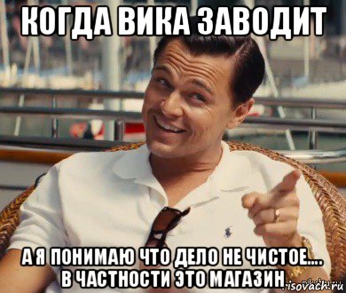 когда вика заводит а я понимаю что дело не чистое.... в частности это магазин, Мем Хитрый Гэтсби