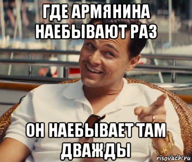 где армянина наебывают раз он наебывает там дважды, Мем Хитрый Гэтсби