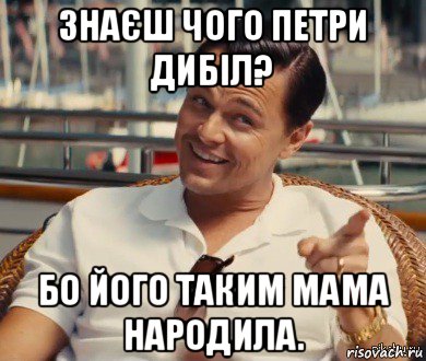 знаєш чого петри дибіл? бо його таким мама народила., Мем Хитрый Гэтсби