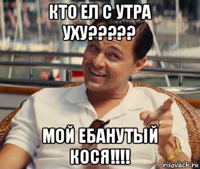 кто ел с утра уху????? мой ебанутый кося!!!!, Мем Хитрый Гэтсби