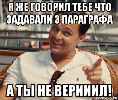 я же говорил тебе что задавали 3 параграфа а ты не верииил!, Мем Хитрый Гэтсби