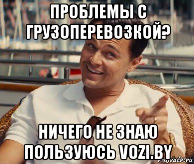 проблемы с грузоперевозкой? ничего не знаю пользуюсь vozi.by, Мем Хитрый Гэтсби