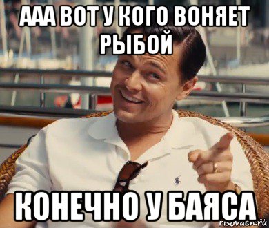 ааа вот у кого воняет рыбой конечно у баяса, Мем Хитрый Гэтсби