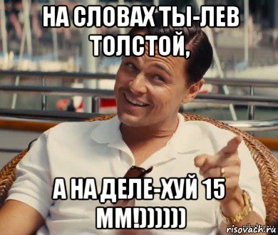 на словах ты-лев толстой, а на деле-хуй 15 мм!)))))), Мем Хитрый Гэтсби