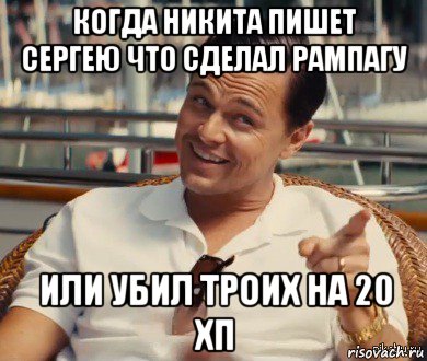 когда никита пишет сергею что сделал рампагу или убил троих на 20 хп, Мем Хитрый Гэтсби