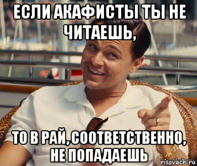 если акафисты ты не читаешь, то в рай, соответственно, не попадаешь, Мем Хитрый Гэтсби