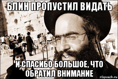 блин пропустил видать и спасибо большое, что обратил внимание, Мем Хитрый еврей