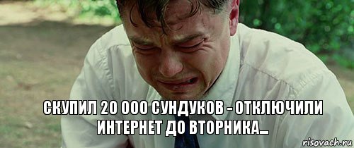 Скупил 20 000 сундуков - отключили интернет до вторника..., Комикс  Ди Каприо плачет