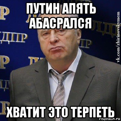 путин апять абасрался хватит это терпеть, Мем Хватит это терпеть (Жириновский)