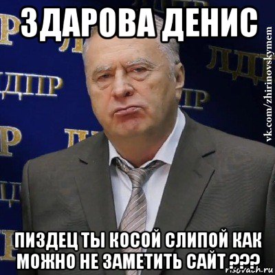 здарова денис пиздец ты косой слипой как можно не заметить сайт ???, Мем Хватит это терпеть (Жириновский)