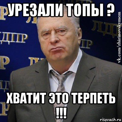 урезали топы ? хватит это терпеть !!!, Мем Хватит это терпеть (Жириновский)