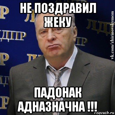 не поздравил жеку падонак адназначна !!!, Мем Хватит это терпеть (Жириновский)