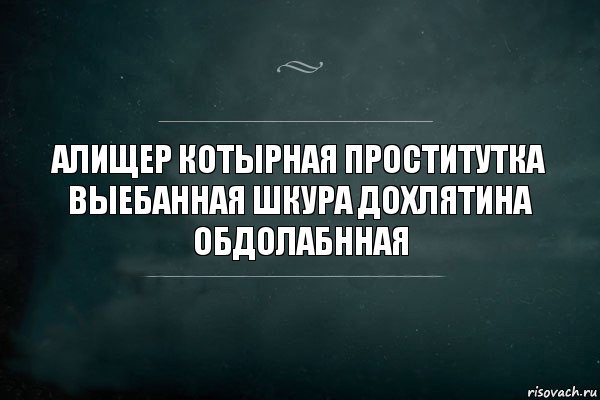 АЛИЩЕР КОТЫРНАЯ ПРОСТИТУТКА ВЫЕБАННАЯ ШКУРА ДОХЛЯТИНА ОБДОЛАБННАЯ, Комикс Игра Слов