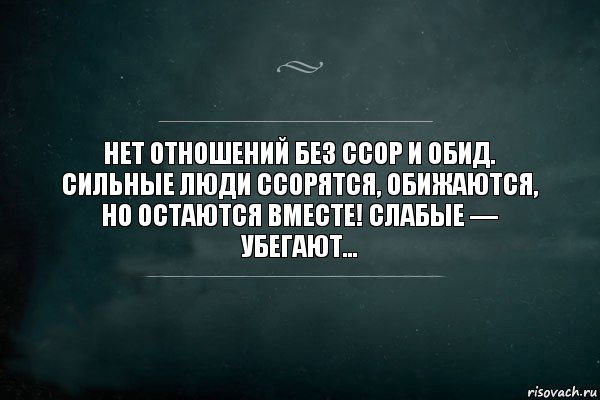 Нет отношений без ссор и обид. Сильные люди ссорятся, обижаются, но остаются вместе! Слабые — убегают..., Комикс Игра Слов