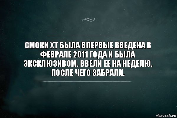 Смоки XT была впервые введена в феврале 2011 года и была эксклюзивом. Ввели ее на неделю, после чего забрали., Комикс Игра Слов