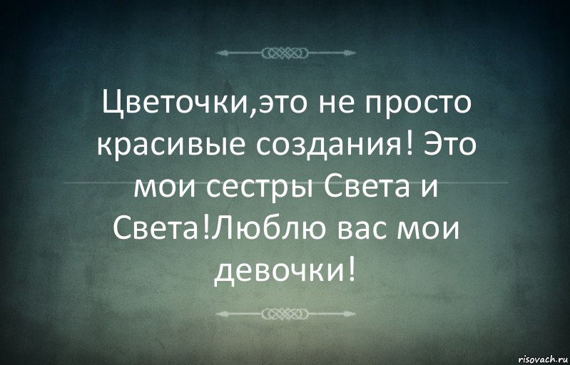 Цветочки,это не просто красивые создания! Это мои сестры Света и Света!Люблю вас мои девочки!, Комикс Игра слов 3