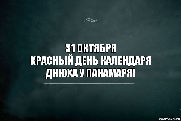 31 октября
Красный день календаря
Днюха у Панамаря!, Комикс Игра Слов