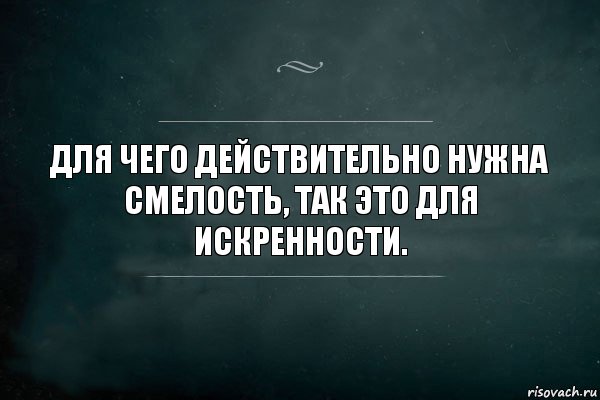 Для чего действительно нужна смелость, так это для искренности., Комикс Игра Слов