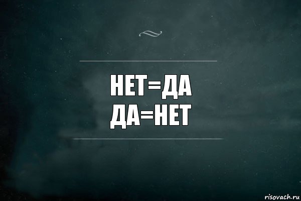 Нет=да
Да=нет, Комикс Игра Слов